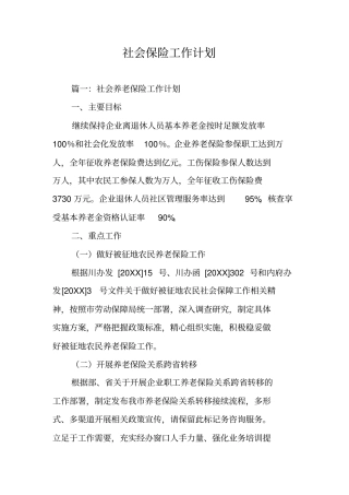 社会保险工作计划