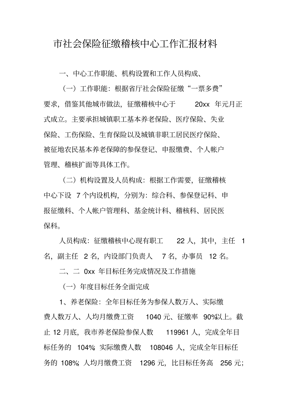 社会保险征缴稽核中心工作汇报材料_第1页