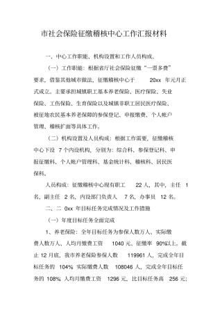 社会保险征缴稽核中心工作汇报材料