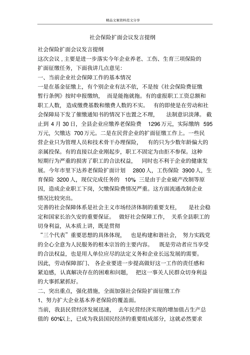 社会保险扩面会议发言提纲-精品文案范文_第1页
