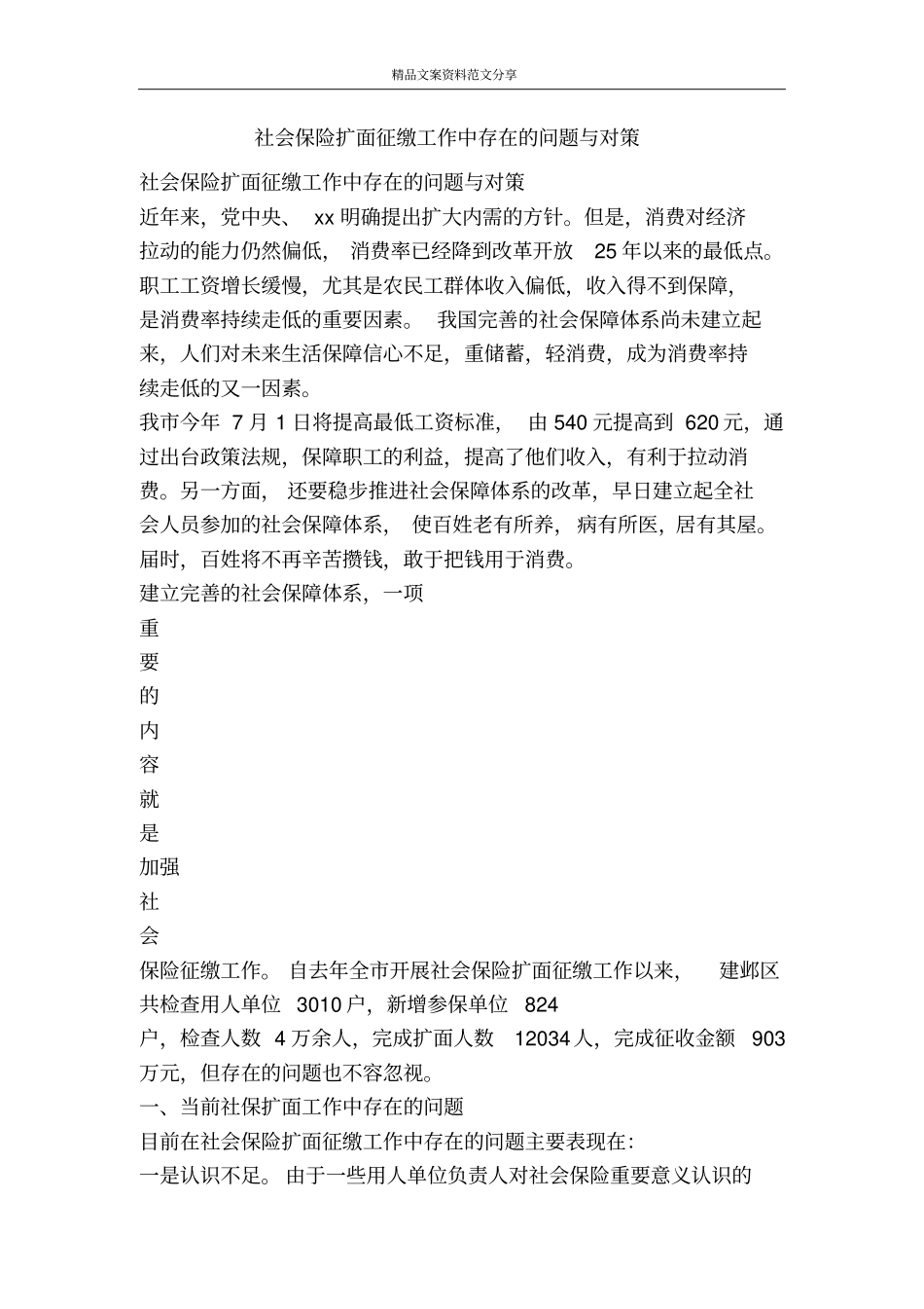 社会保险扩面征缴工作中存在的问题与对策-精品文案范文_第1页