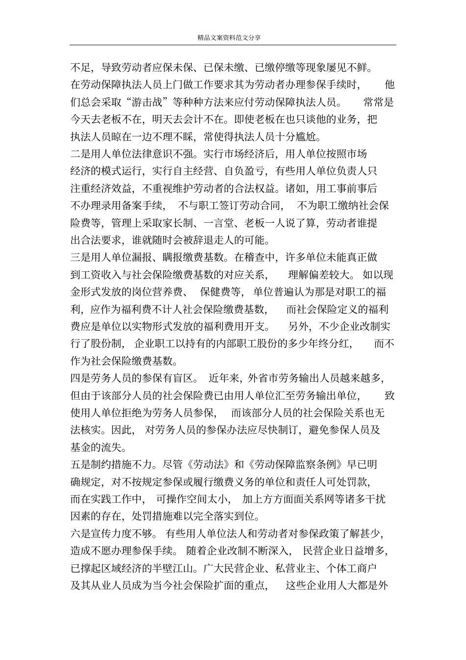 社会保险扩面征缴工作中存在的问题与对策-精品文案范文_第2页