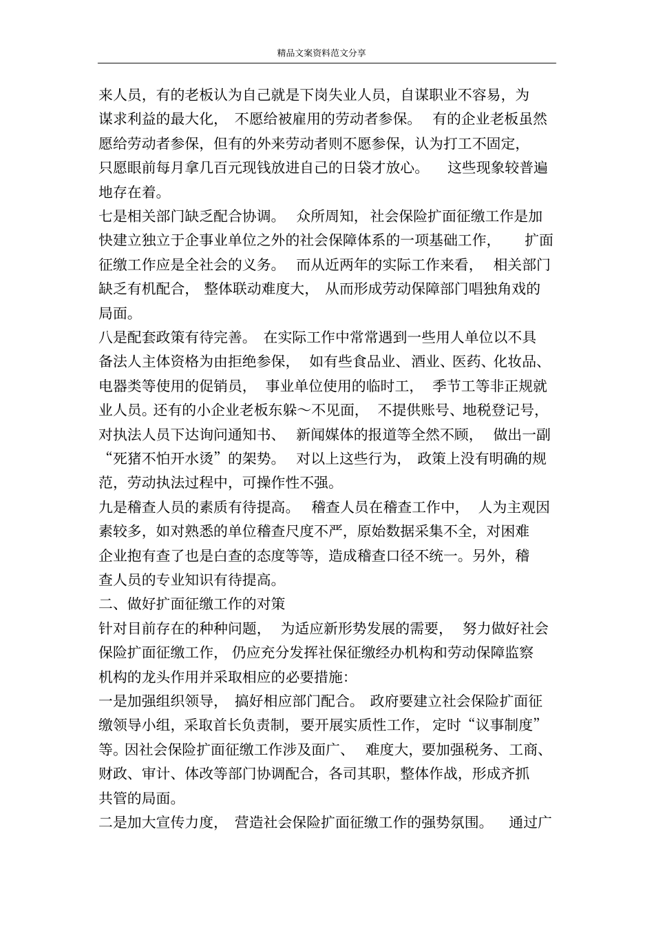 社会保险扩面征缴工作中存在的问题与对策-精品文案范文_第3页