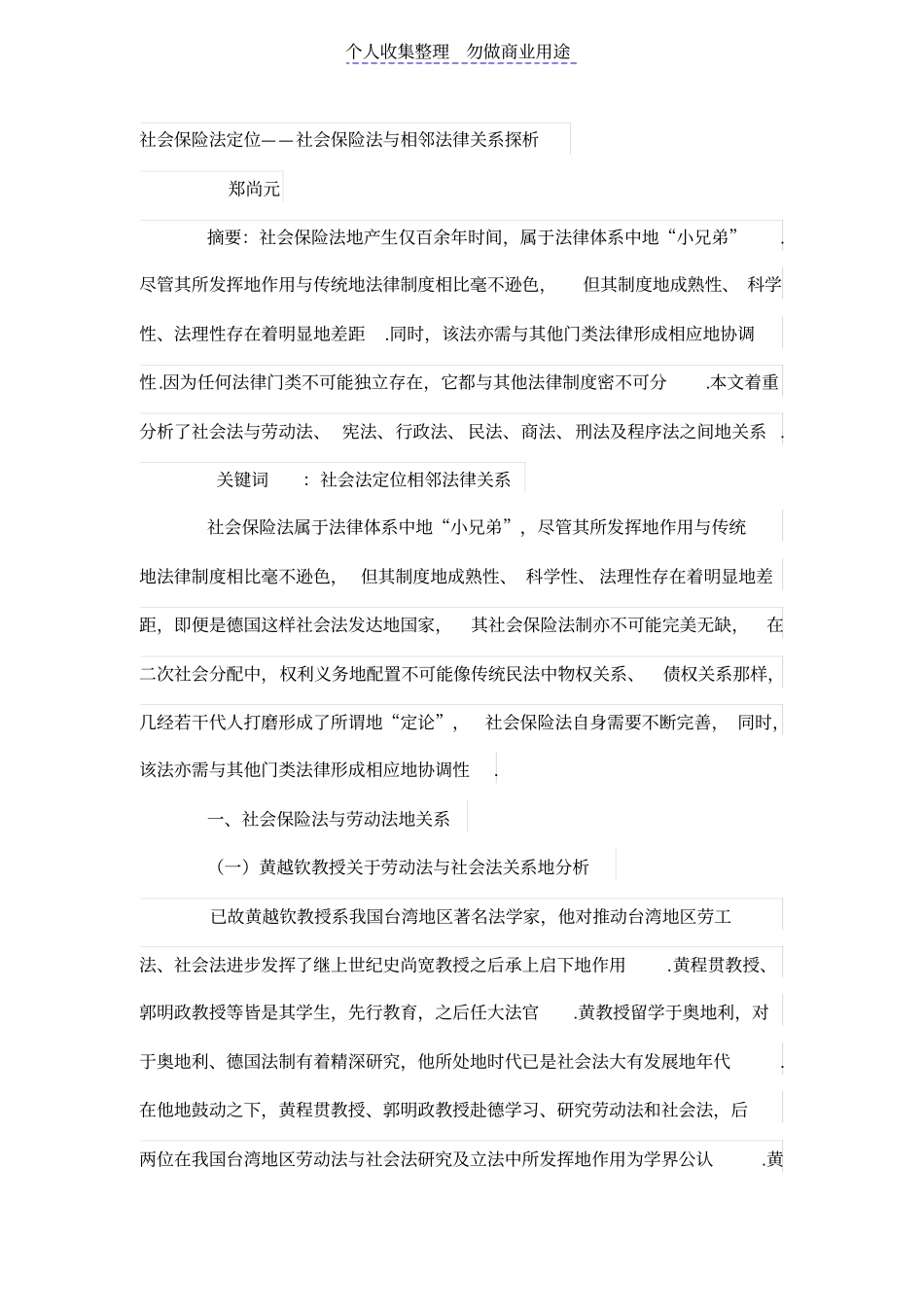 社会保险法定位——社会保险法与相邻法律关系探析_第1页