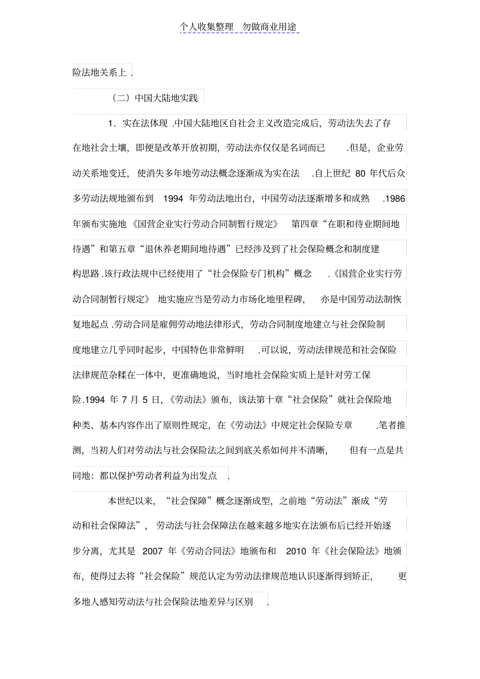 社会保险法定位——社会保险法与相邻法律关系探析_第3页