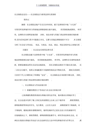 社会保险法定位——社会保险法与相邻法律关系探析