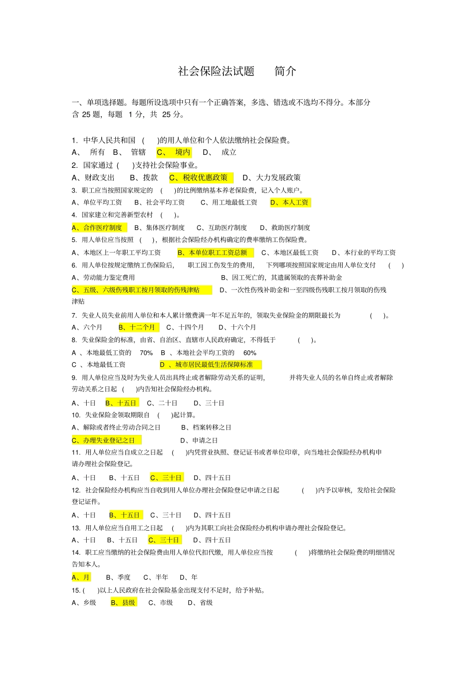 社会保险法试题及答案仅供参考_第1页