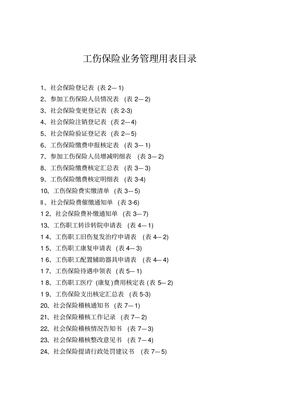 社会保险登记稽核表格_第2页