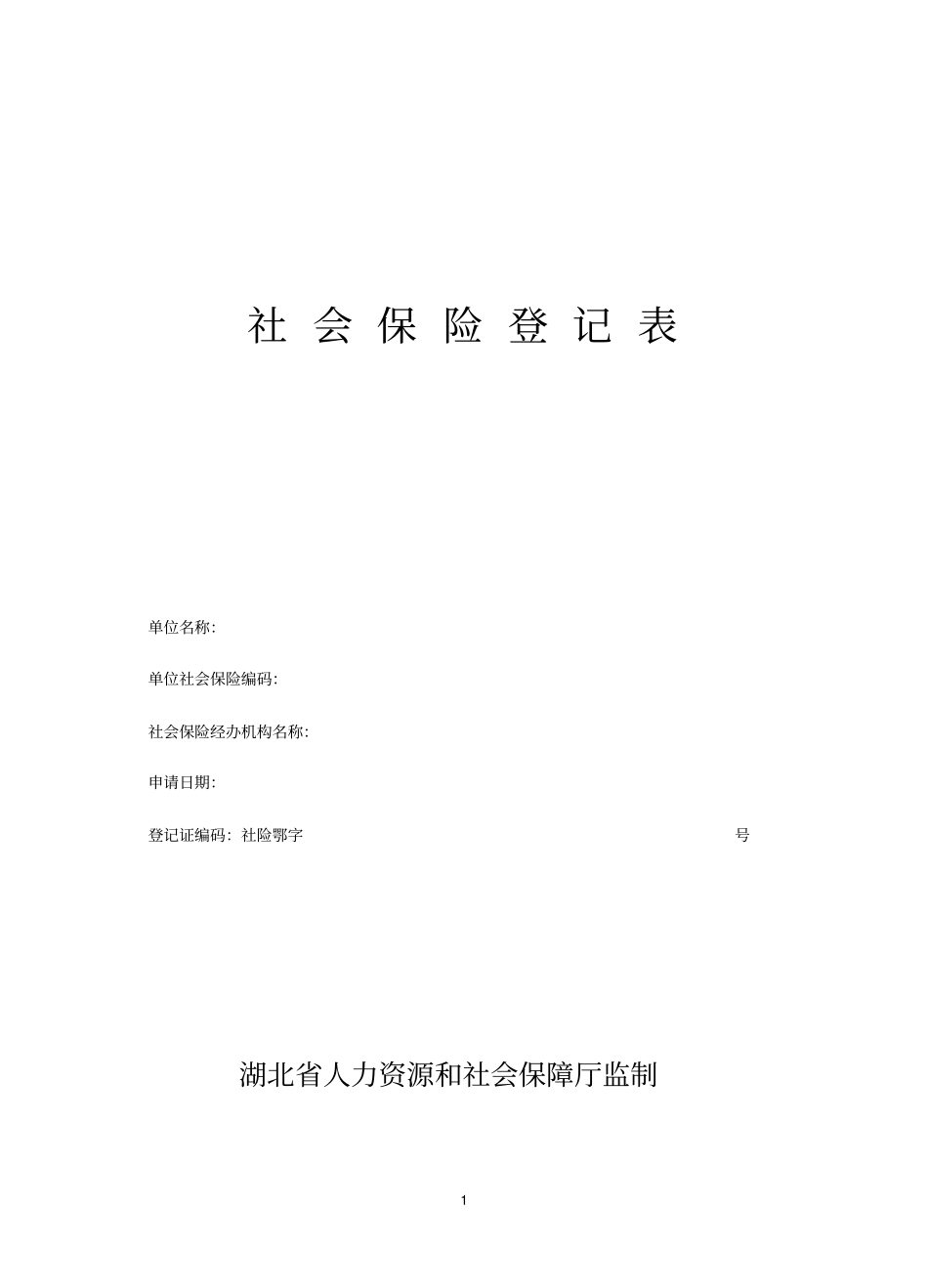 社会保险登记表表一_第1页