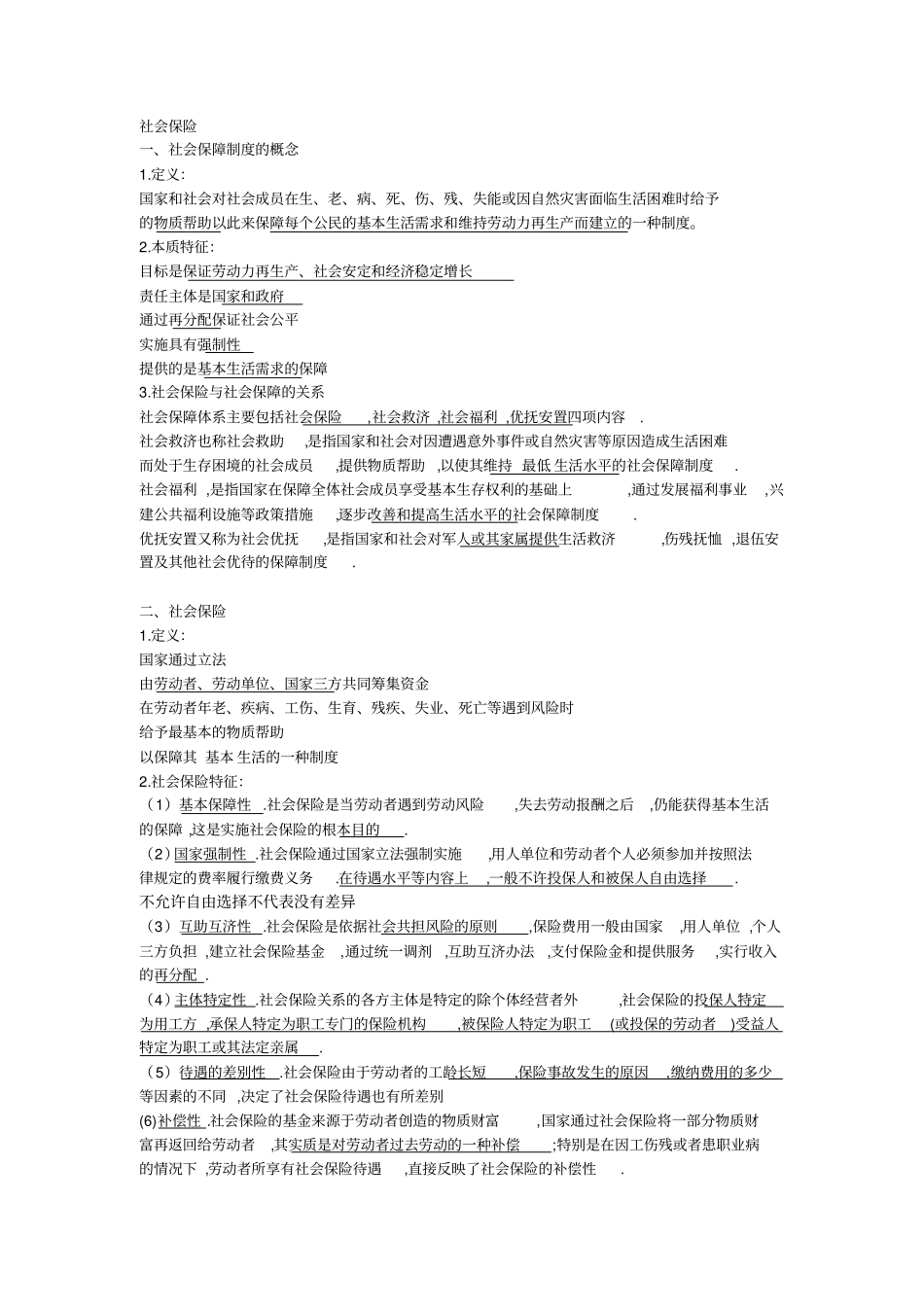 社会保险知识点x_第1页