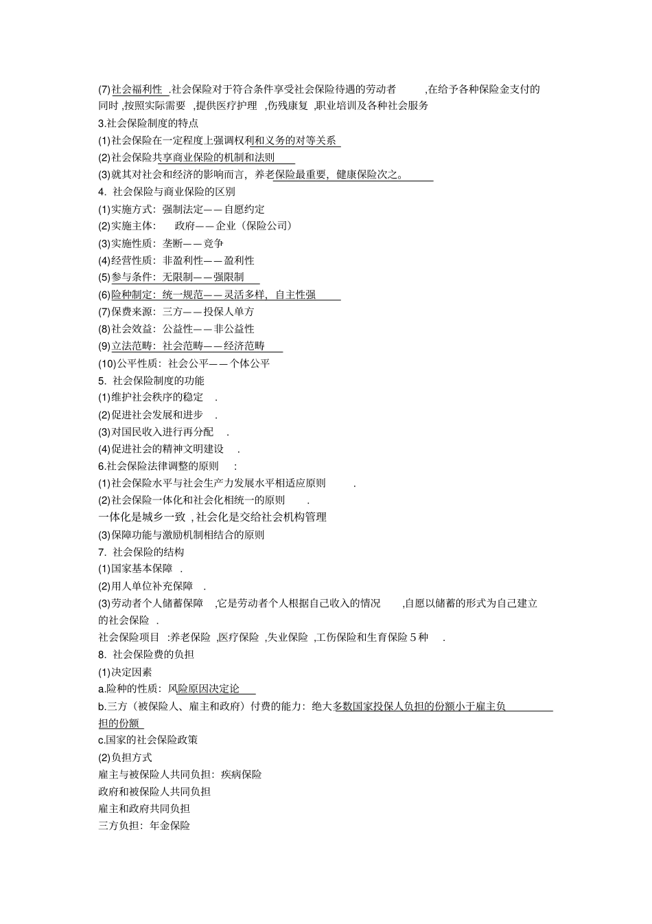 社会保险知识点x_第2页