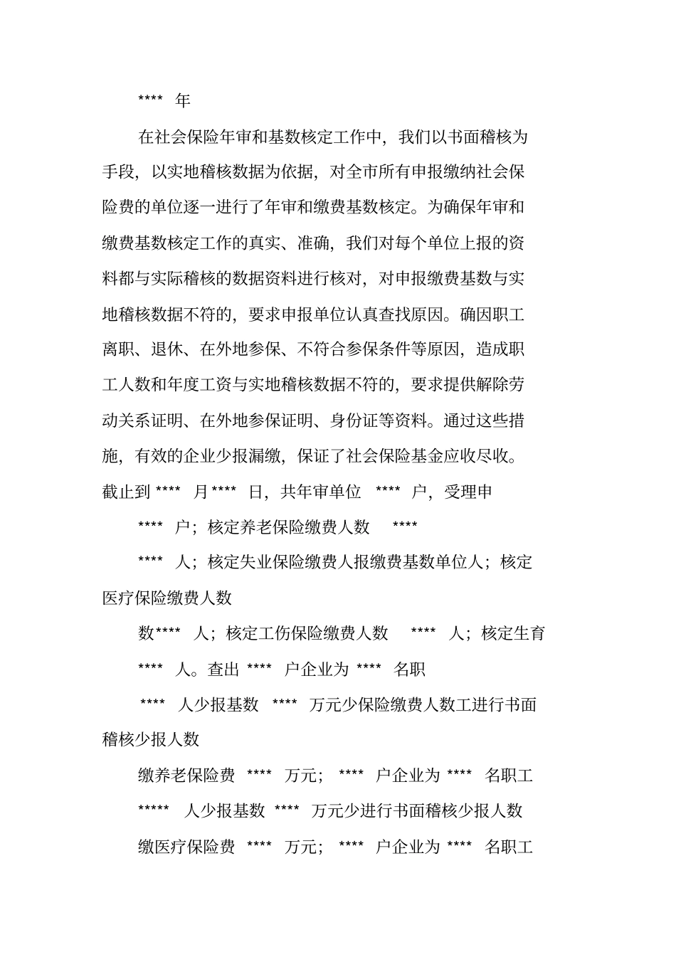 社会保险稽核工作总结_第2页