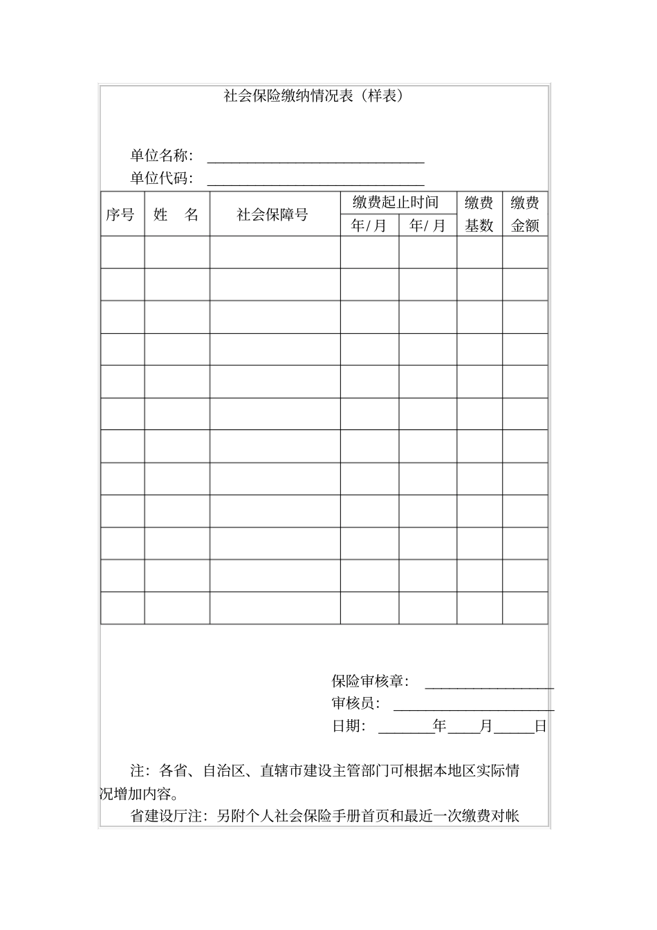 社会保险缴纳情况表样表_第1页