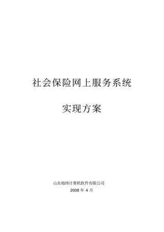 社会保险网上服务系统实现方案