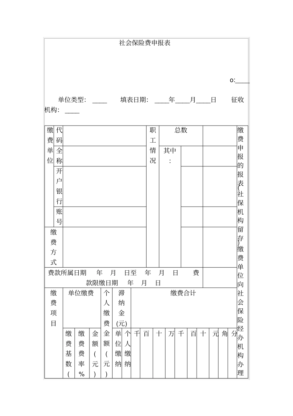 社会保险费申报表_第1页