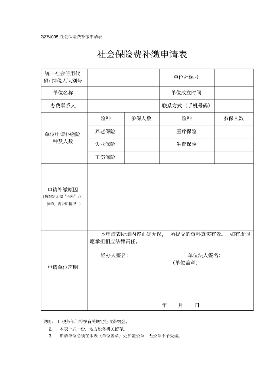 社会保险费补缴申请表_第1页