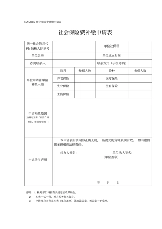社会保险费补缴申请表