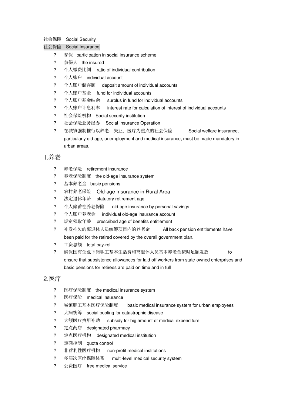社会保障专业术语中英文对照_第1页