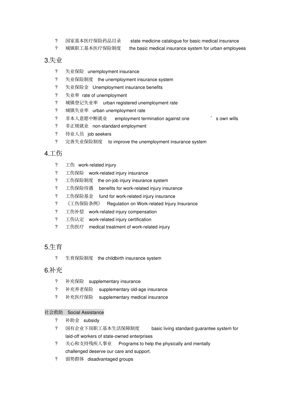 社会保障专业术语中英文对照_第2页