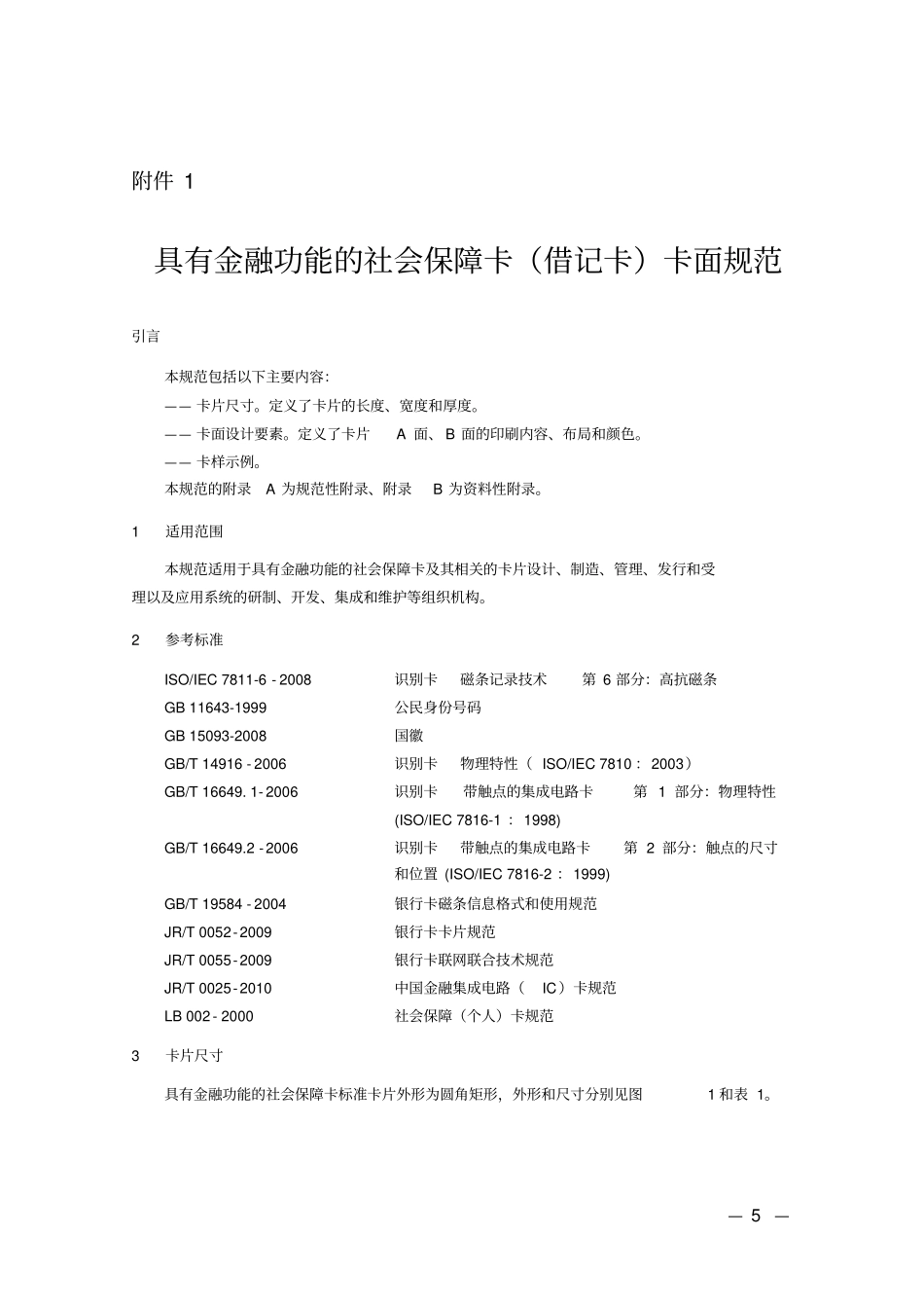 社会保障个人卡规范_第1页