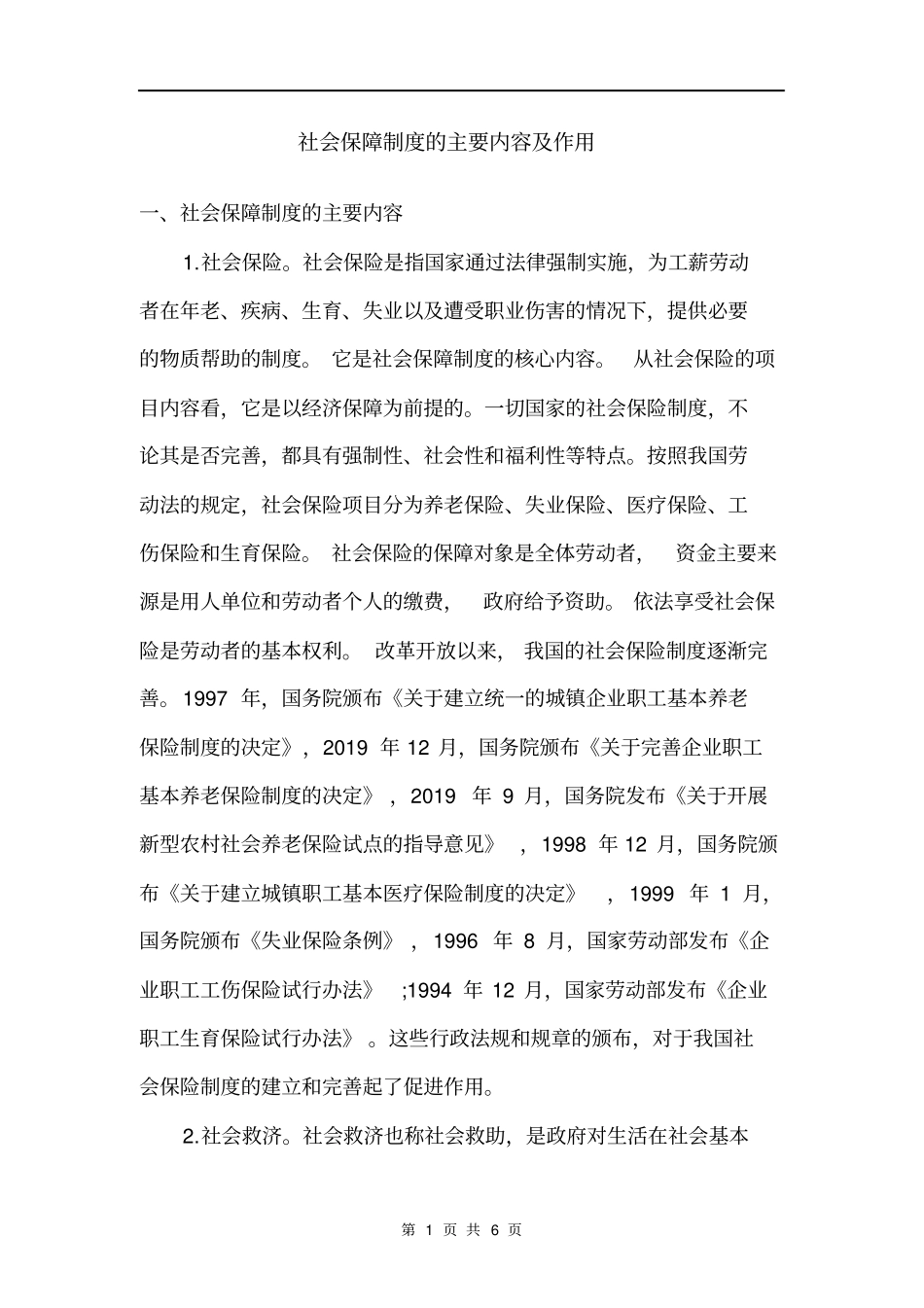 社会保障制度的主要内容及作用_第1页