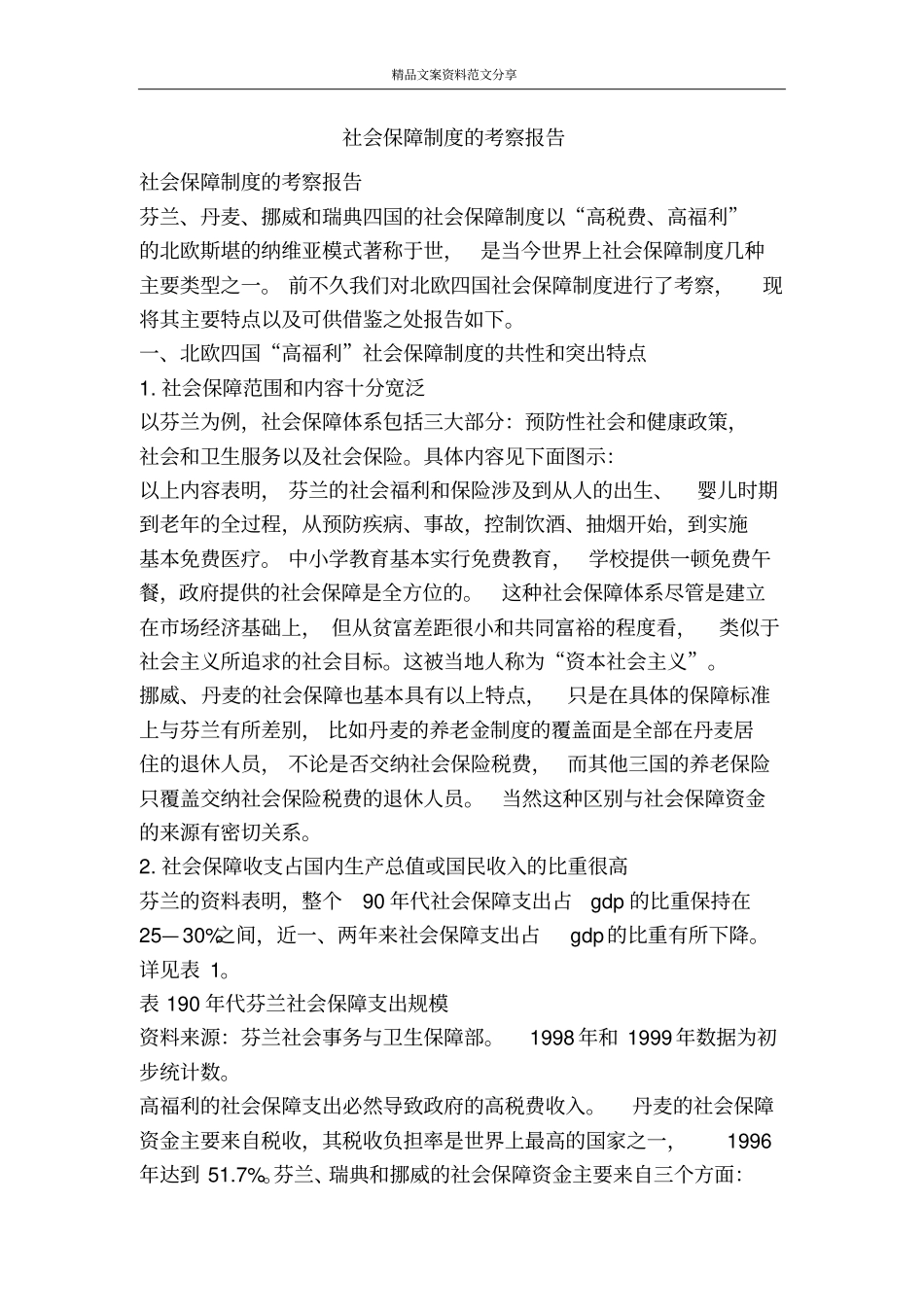 社会保障制度的考察报告-精品文案范文_第1页