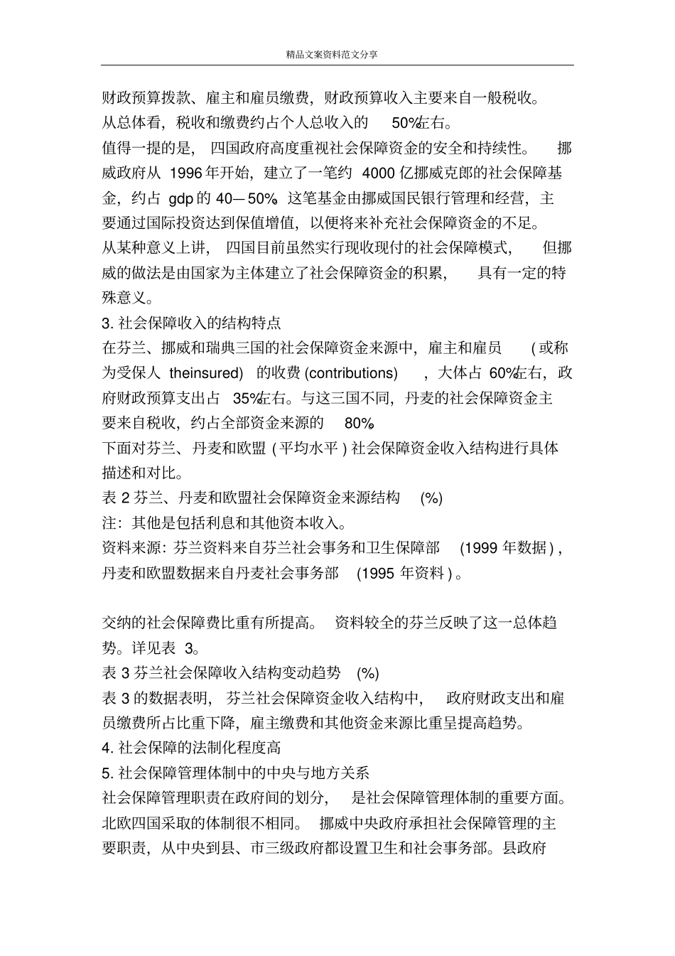 社会保障制度的考察报告-精品文案范文_第2页