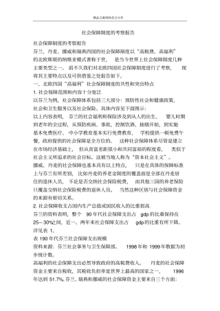 社会保障制度的考察报告-精品文案范文