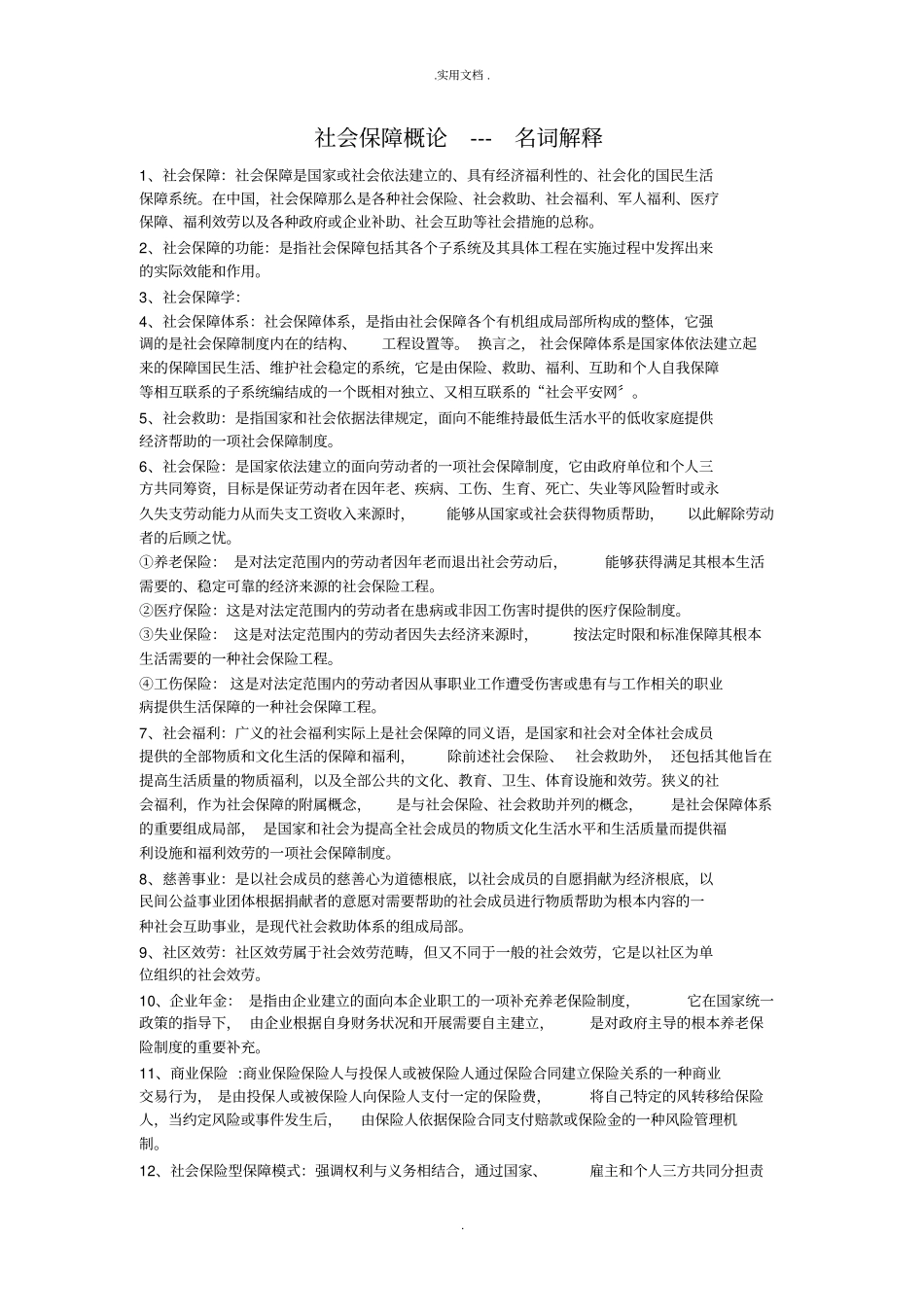 社会保障名词解释_第1页