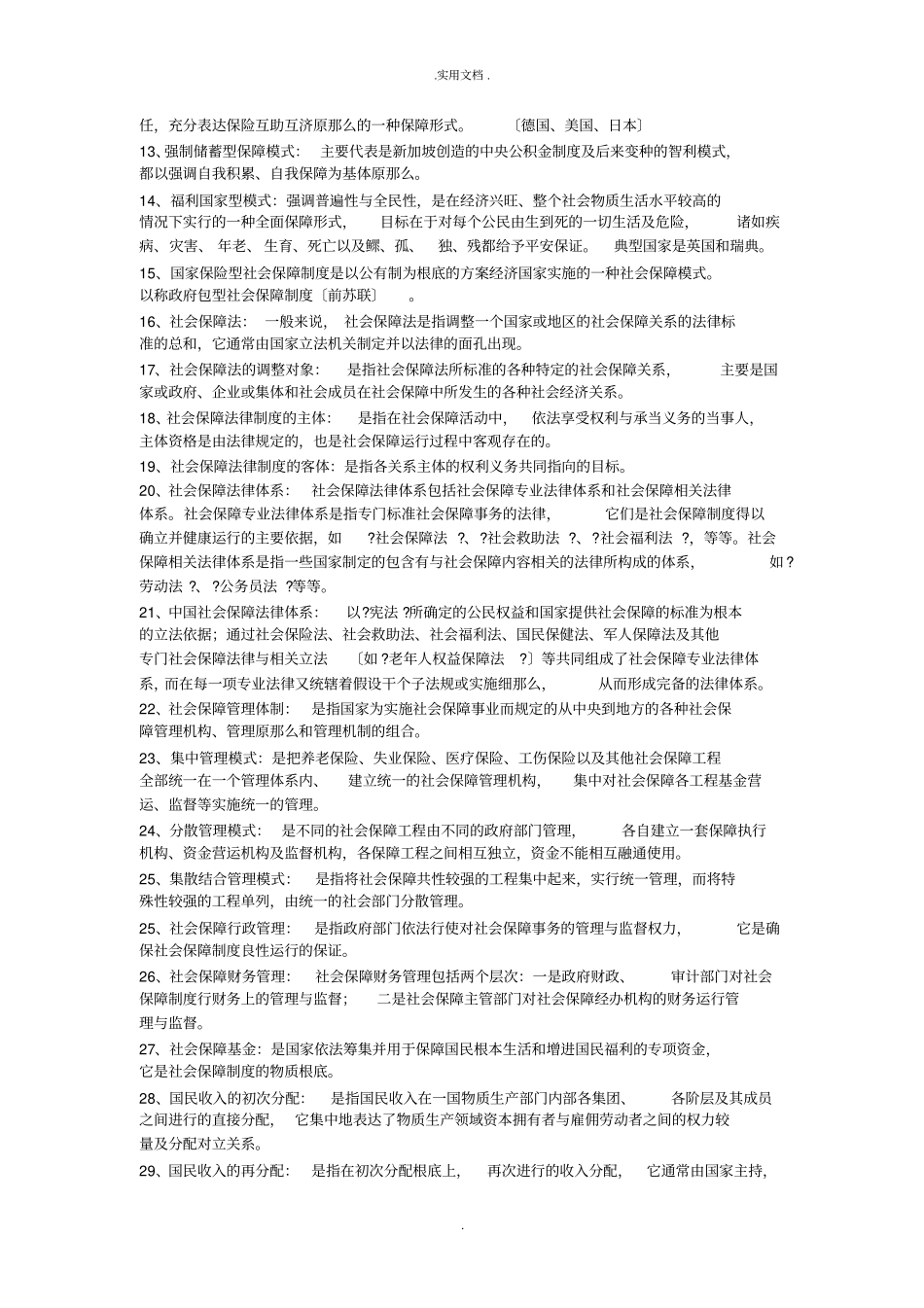 社会保障名词解释_第2页