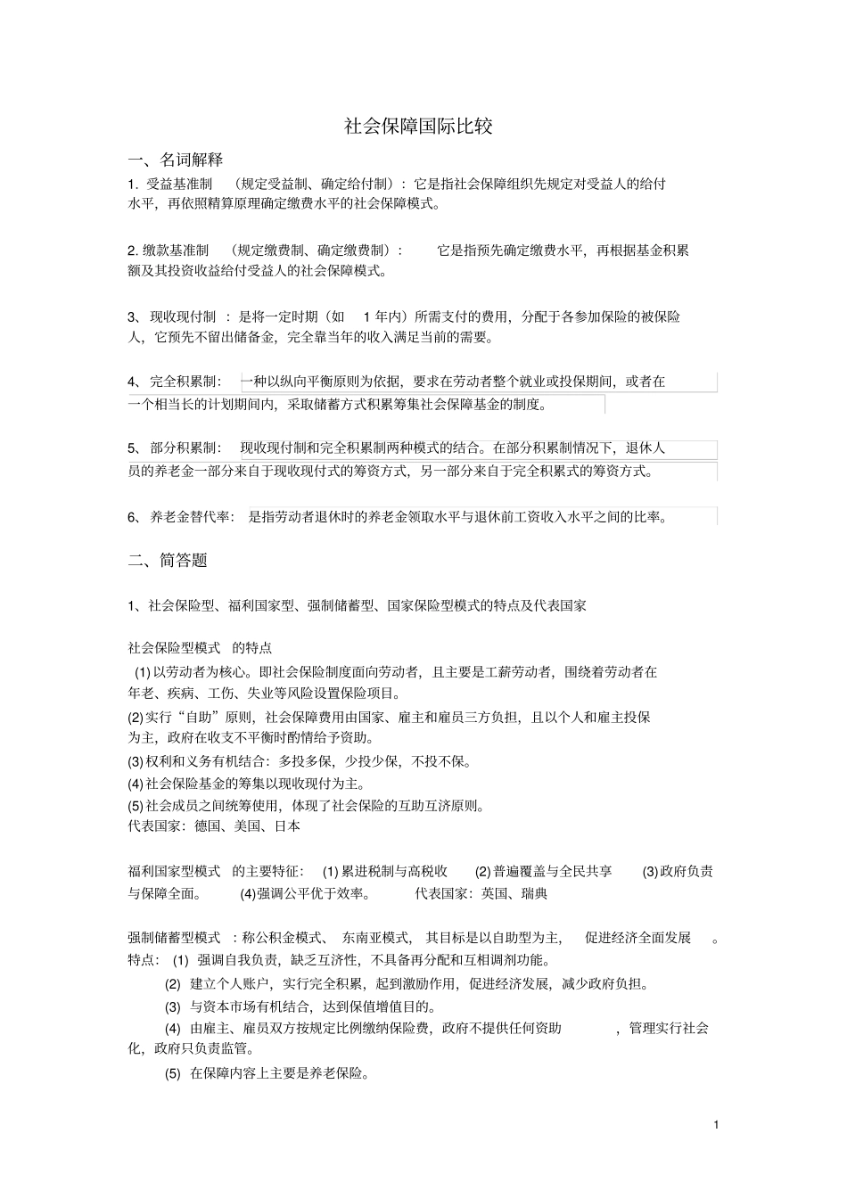 社会保障国际比较复习资料_第1页