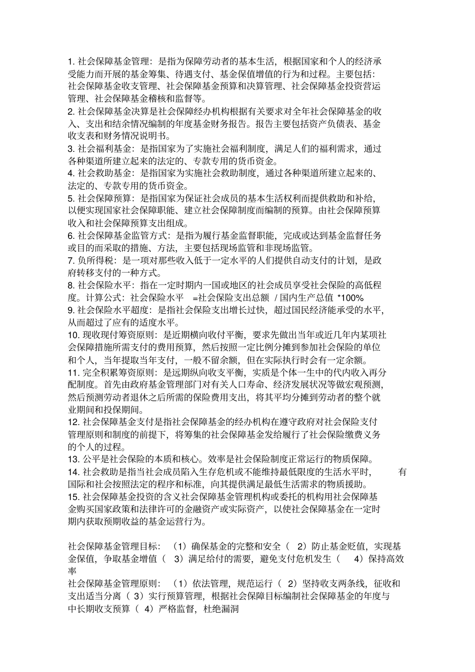 社会保障基金管理_第2页