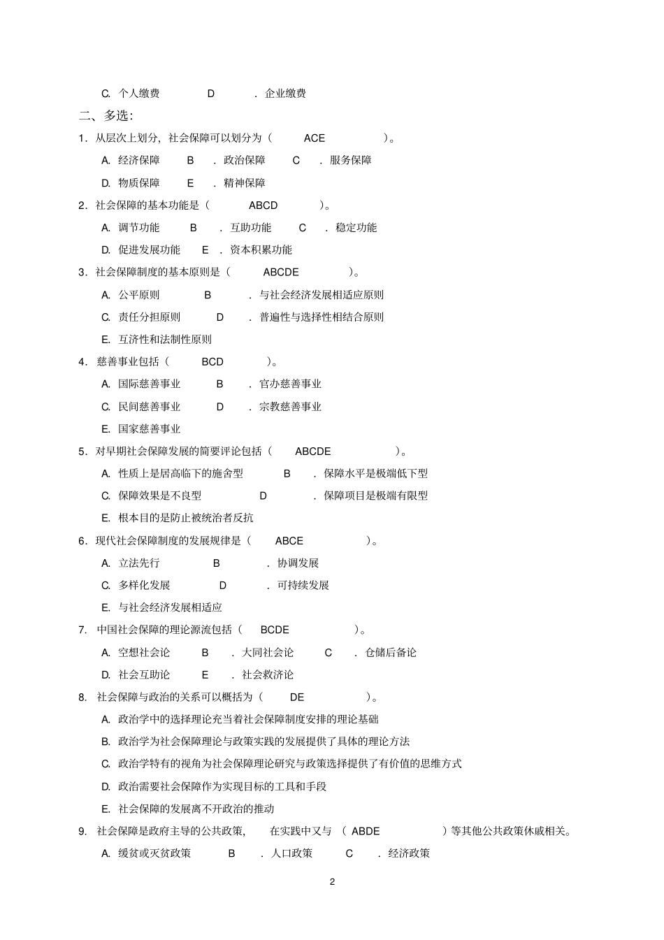 社会保障学期末考试试题库剖析_第2页