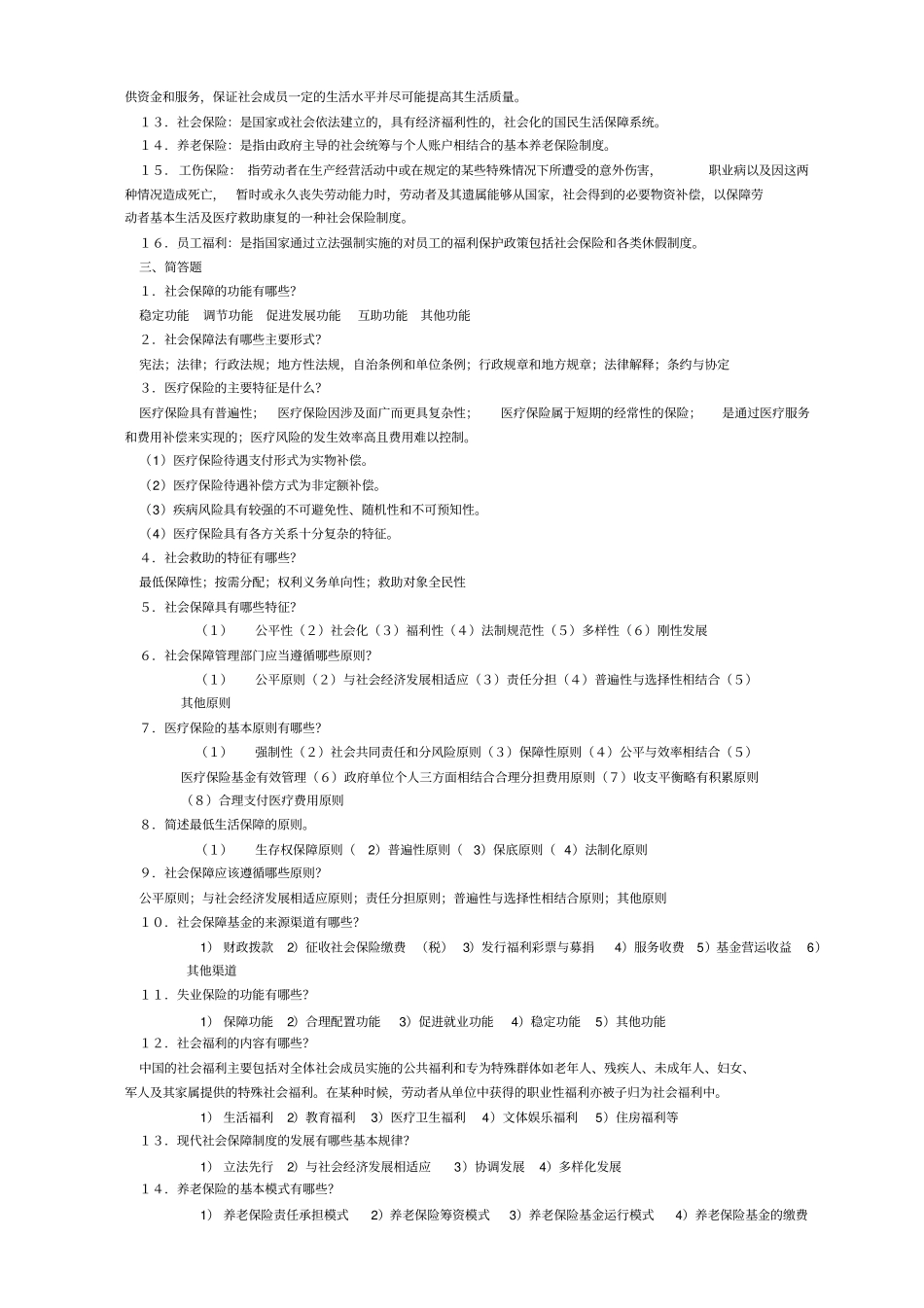 社会保障学综合练习_第3页