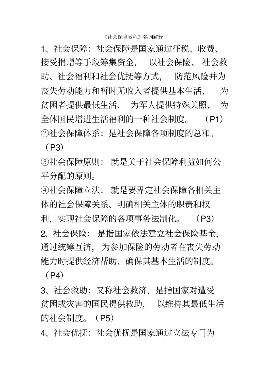 社会保障教程名词解释_第2页