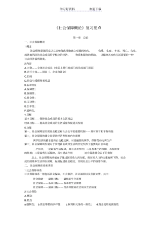 社会保障概论复习要点