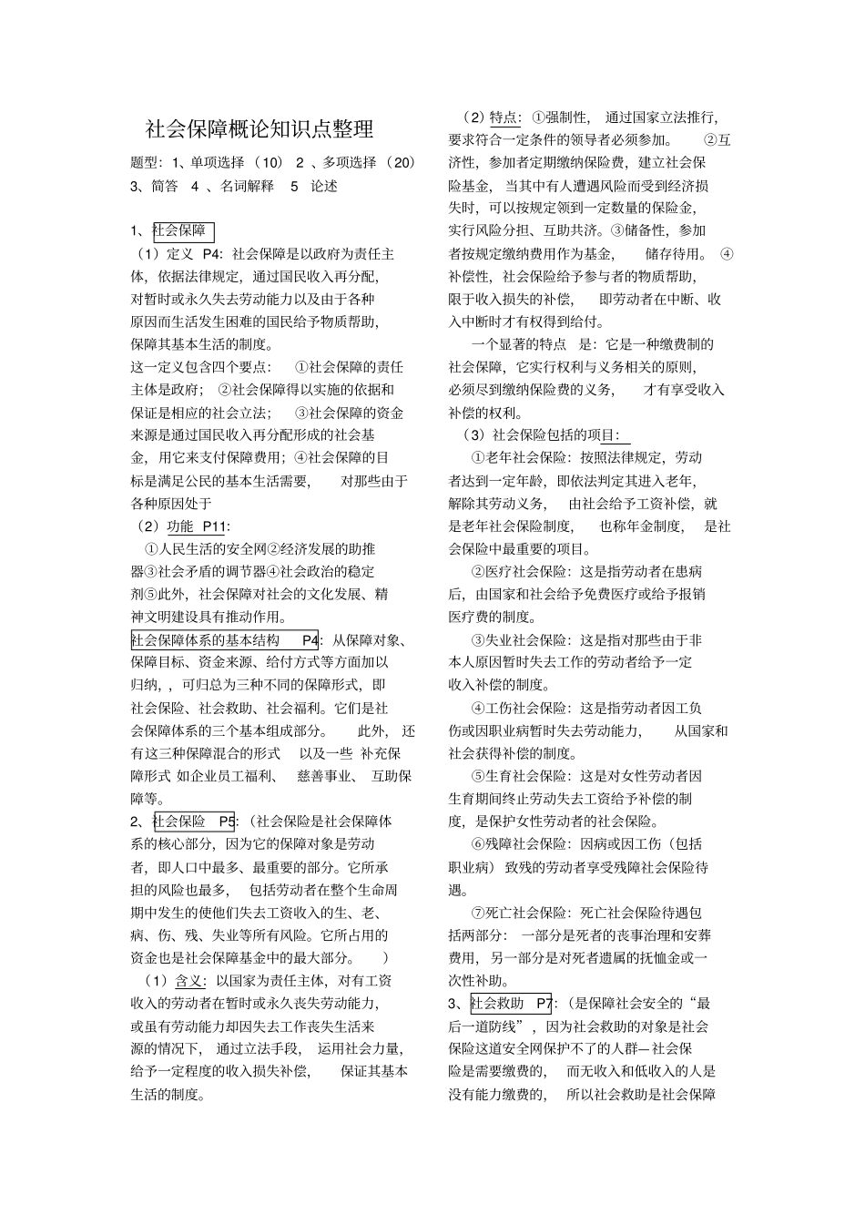 社会保障概论知识点整理_第1页