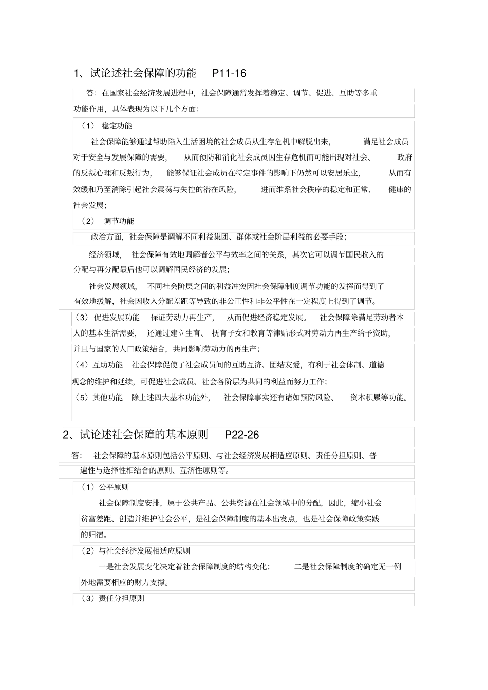 社会保障概论论述题_第1页