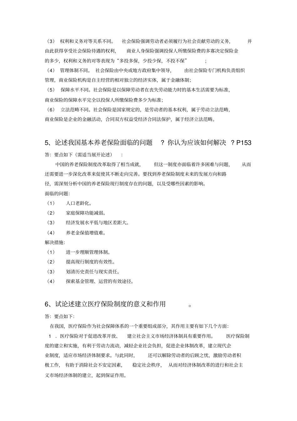 社会保障概论论述题_第3页