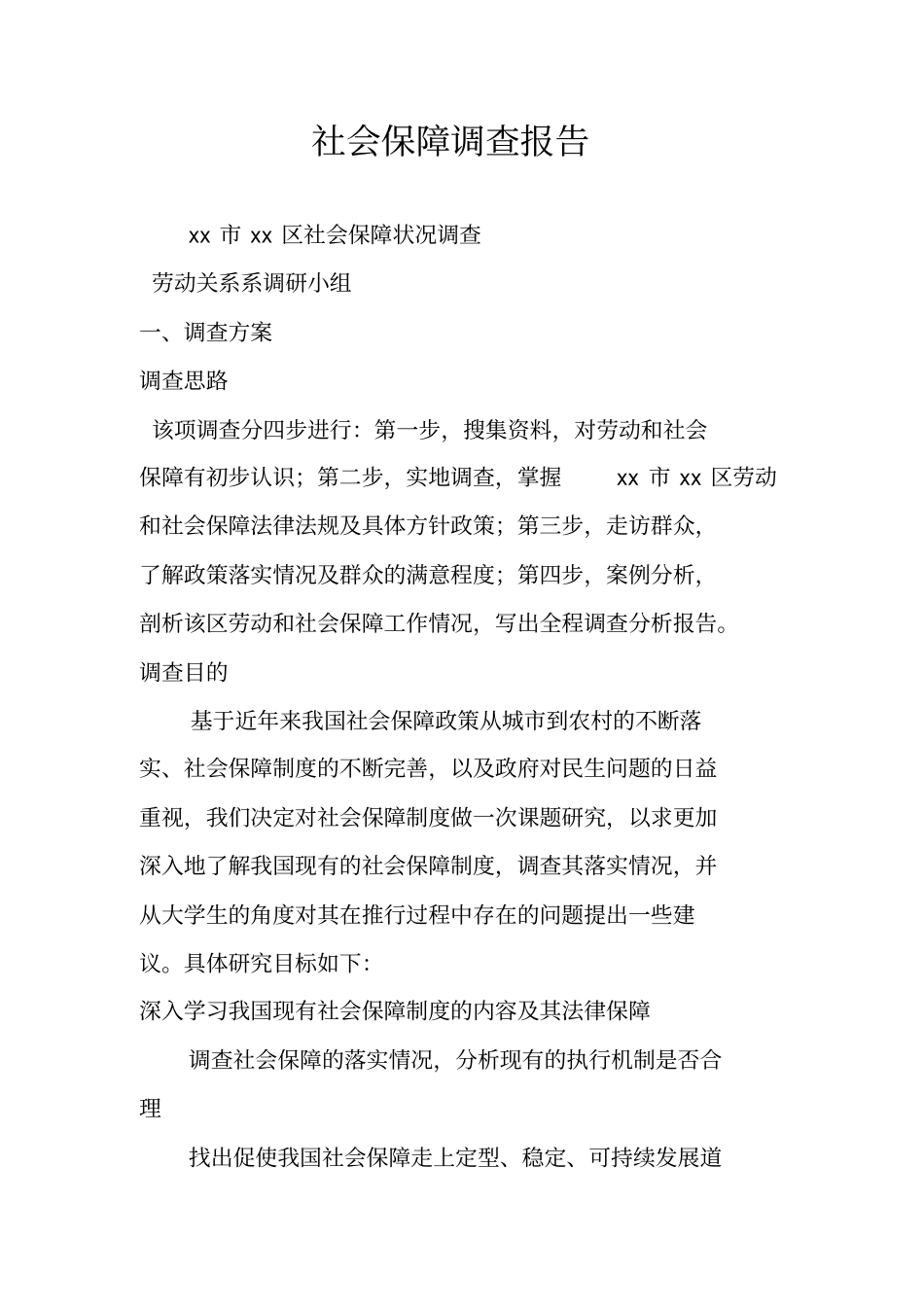 社会保障调查报告_第1页