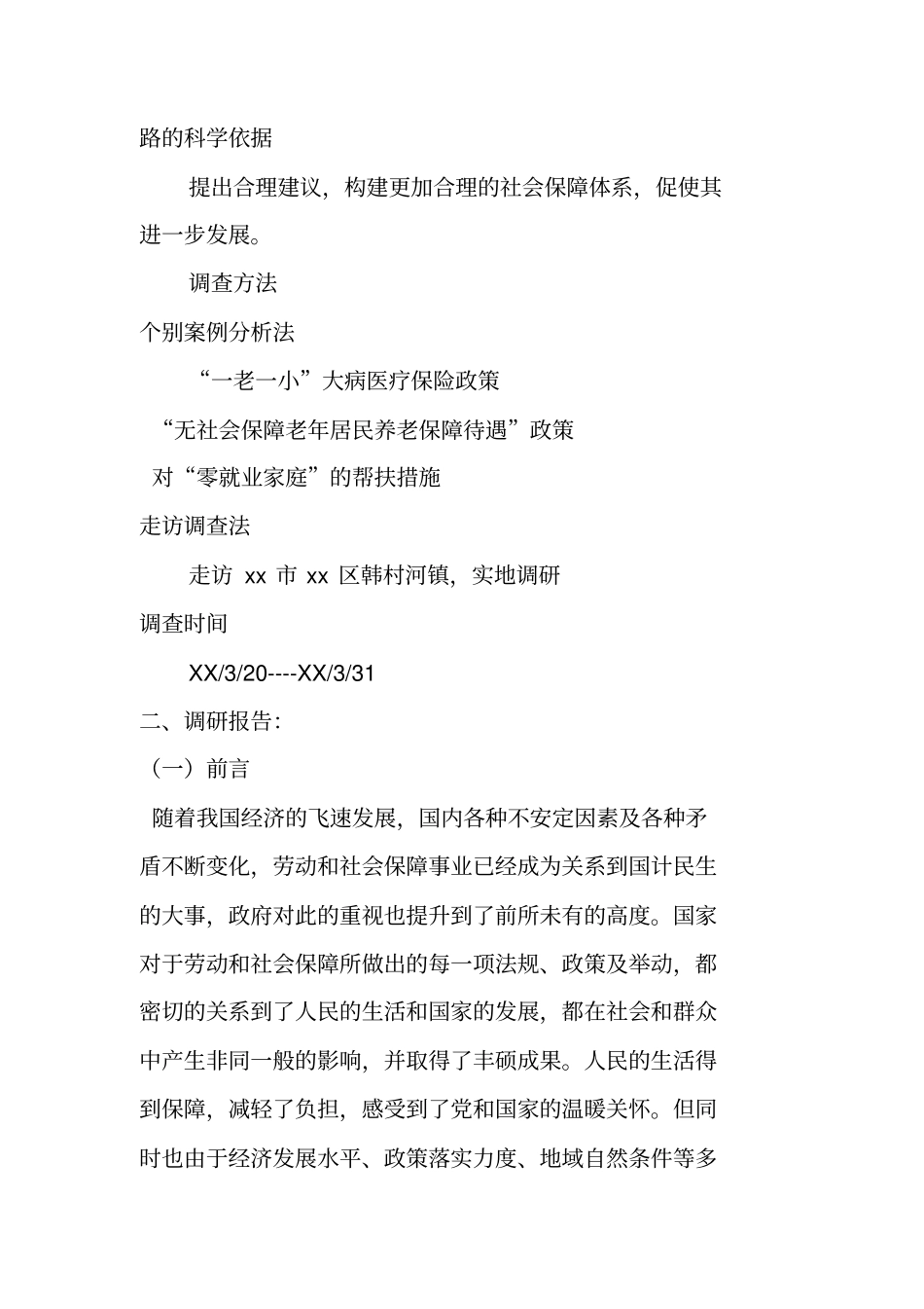 社会保障调查报告_第2页