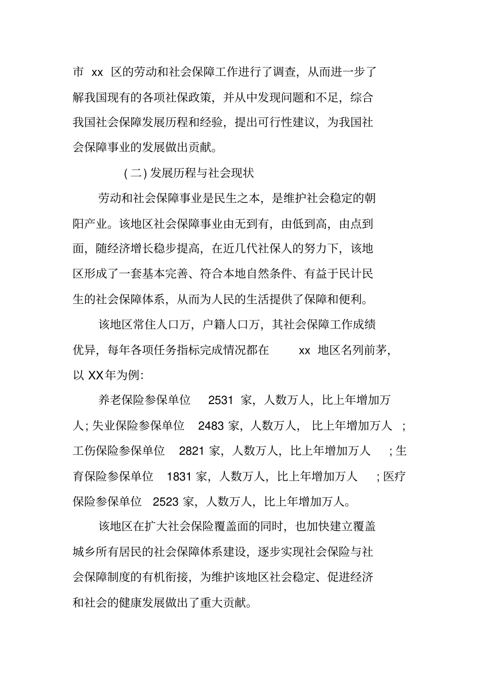 社会保障调查报告_1_第3页