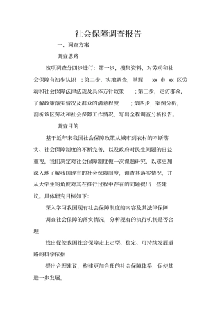社会保障调查报告_1