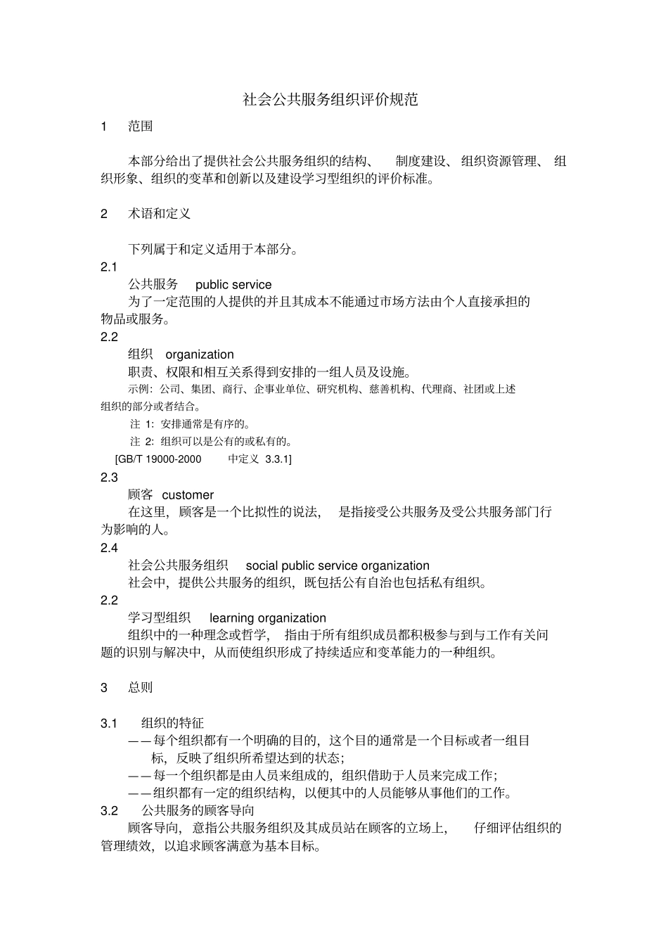 社会公共服务组织评价规范_第1页