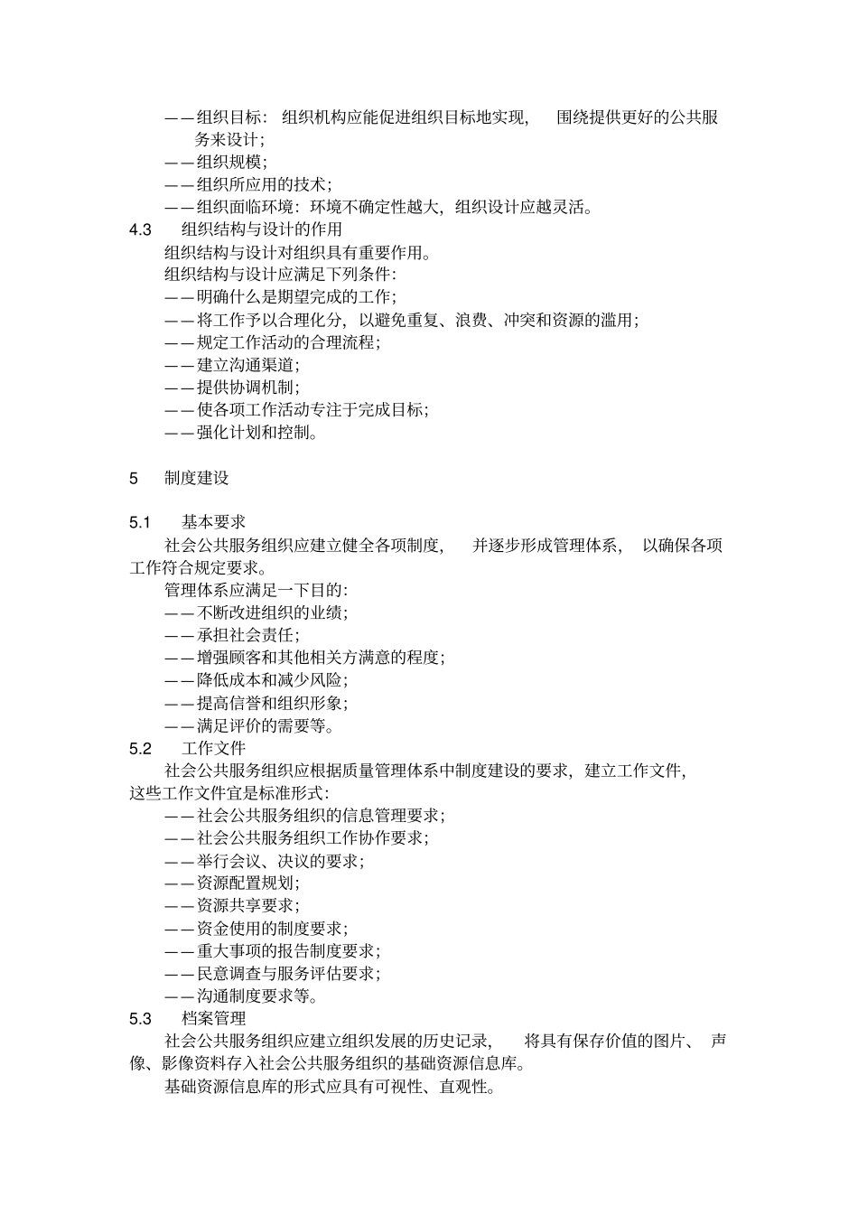社会公共服务组织评价规范_第3页