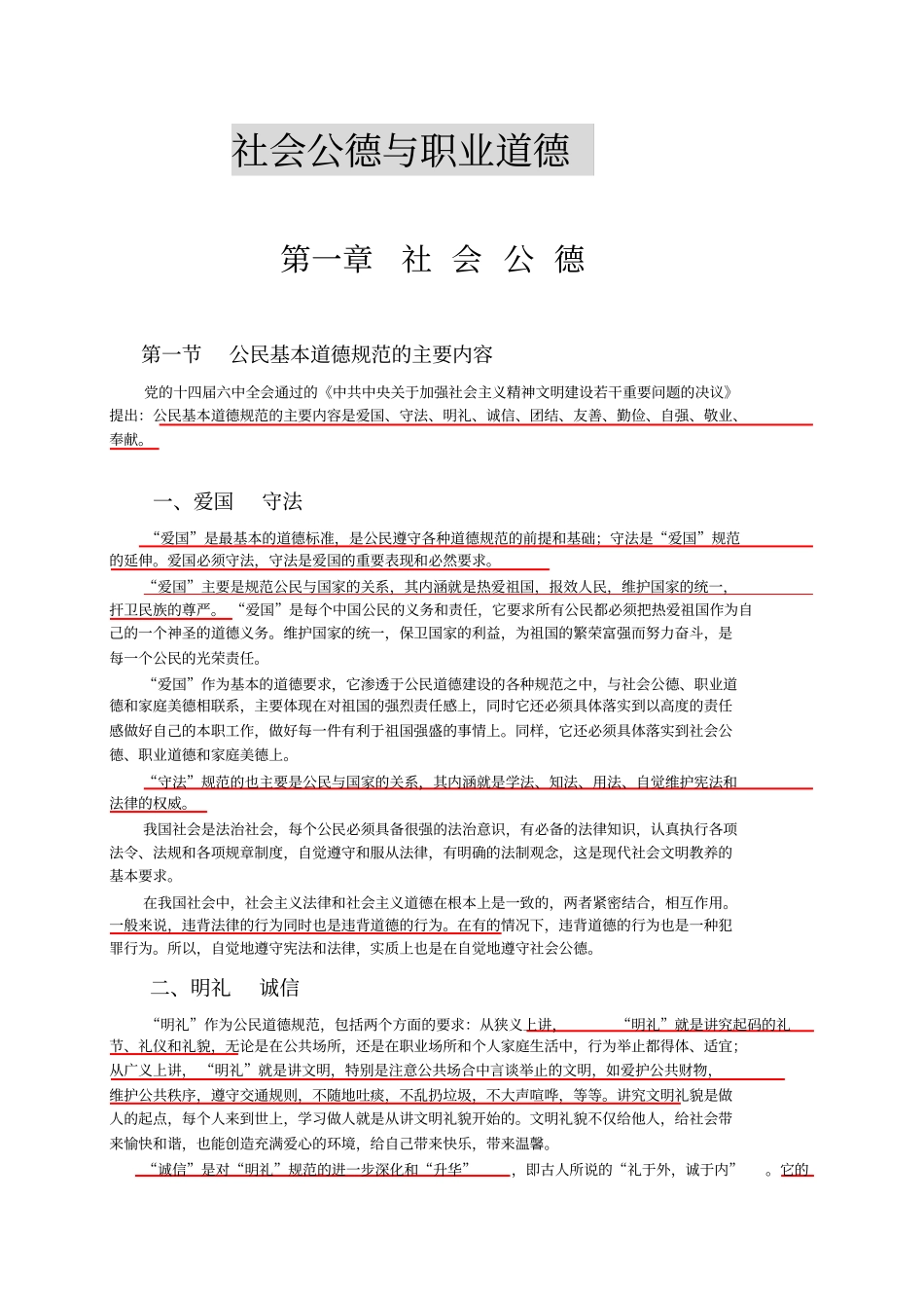 社会公德与职业道德_第1页