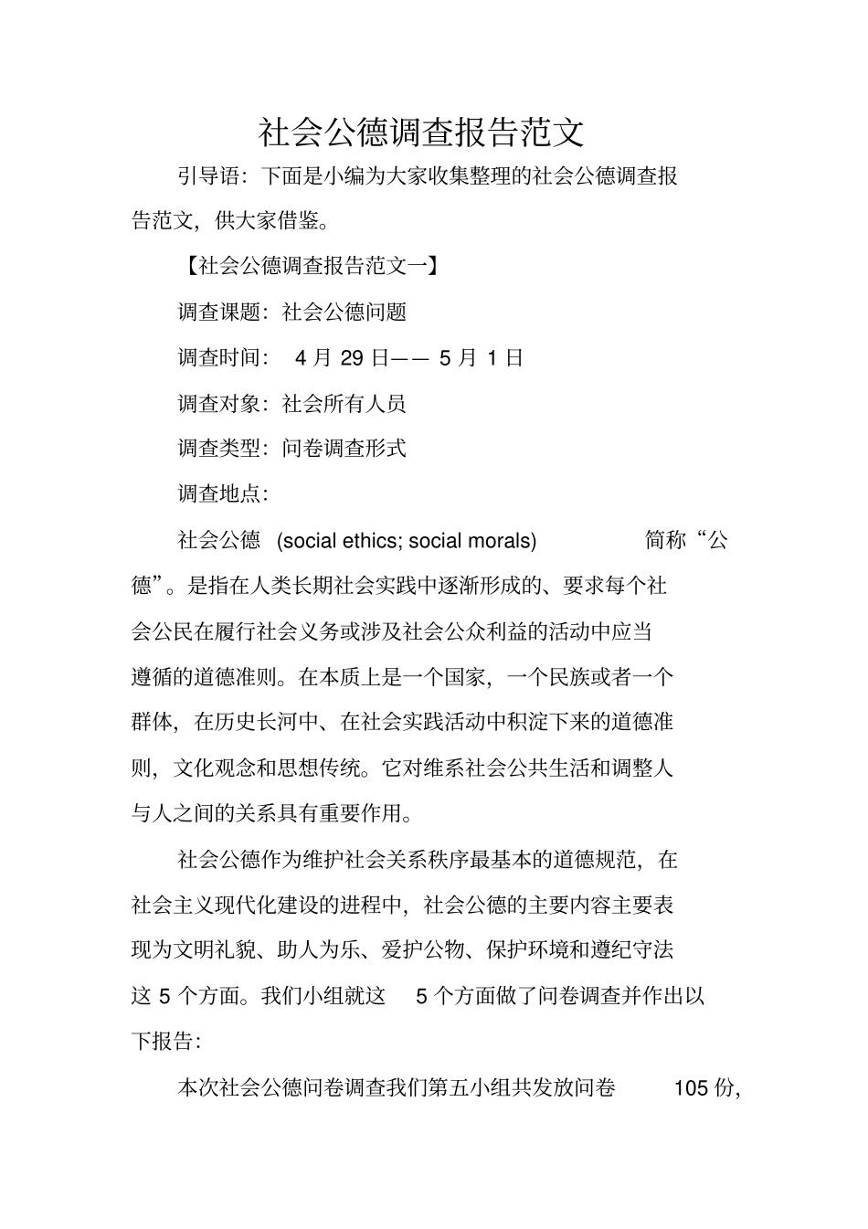 社会公德调查报告范文_第1页