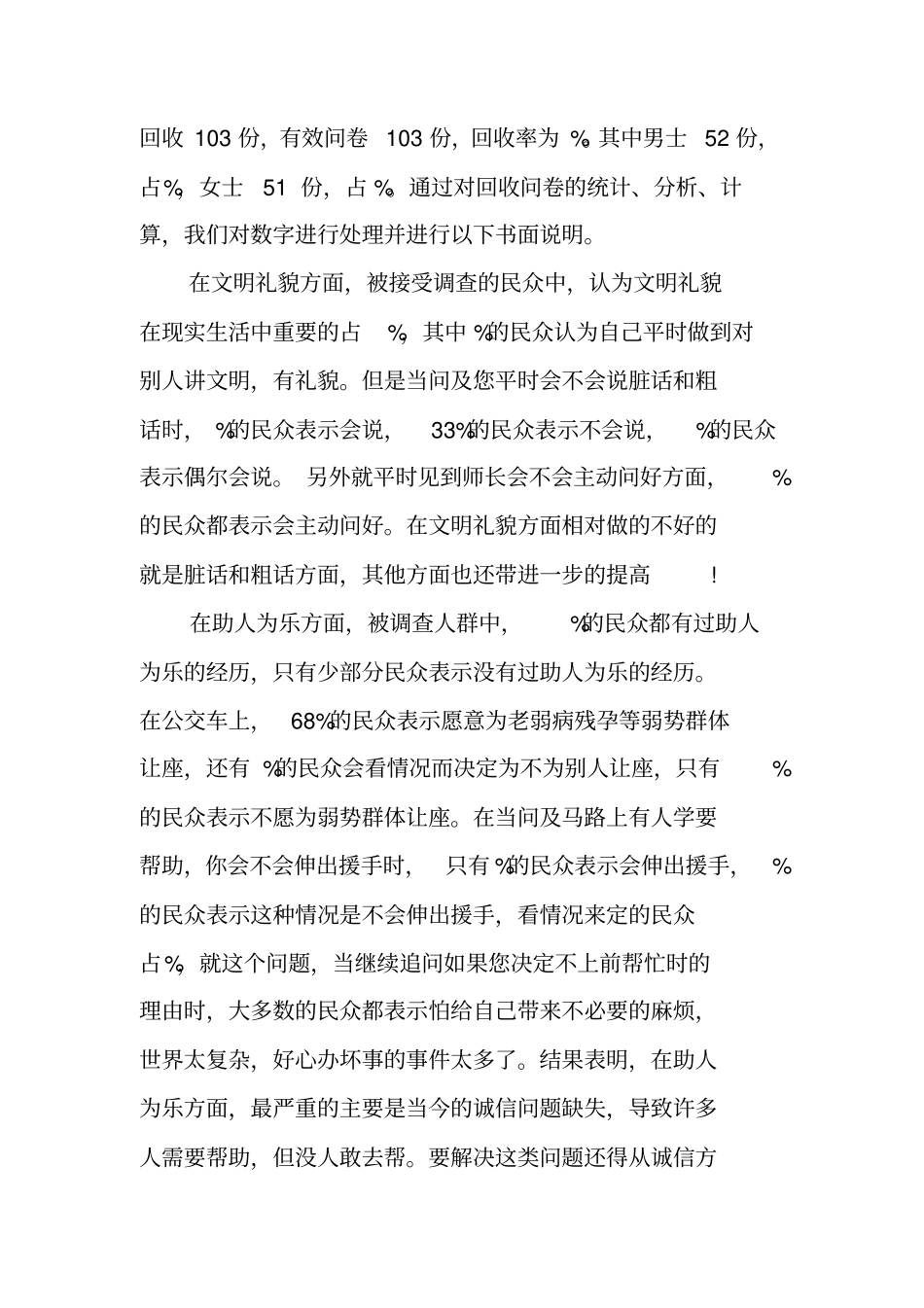 社会公德调查报告范文_第2页