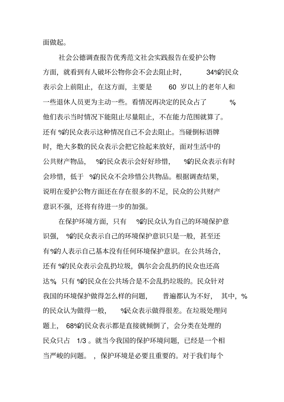 社会公德调查报告范文_第3页