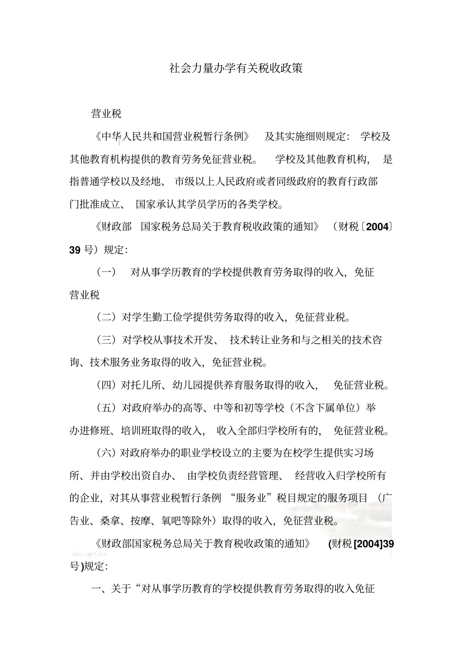社会力量办学有关税收政策_第2页